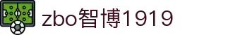 zbo智博1919com·(中国有限公司)官方网站